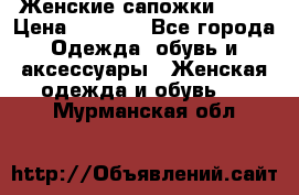 Женские сапожки UGG. › Цена ­ 6 700 - Все города Одежда, обувь и аксессуары » Женская одежда и обувь   . Мурманская обл.